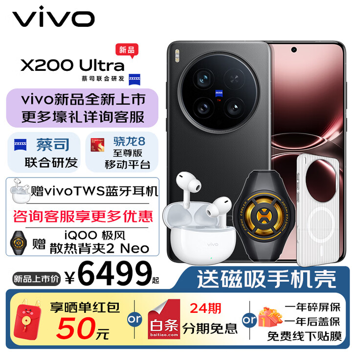 vivo X200 Ultra V单相机 蔡司三大定焦大师镜头 骁龙8至尊版 演唱会神器 5G游戏拍照手机 AI手机 黑Ka 12GB+256GB 24期丨免息套餐