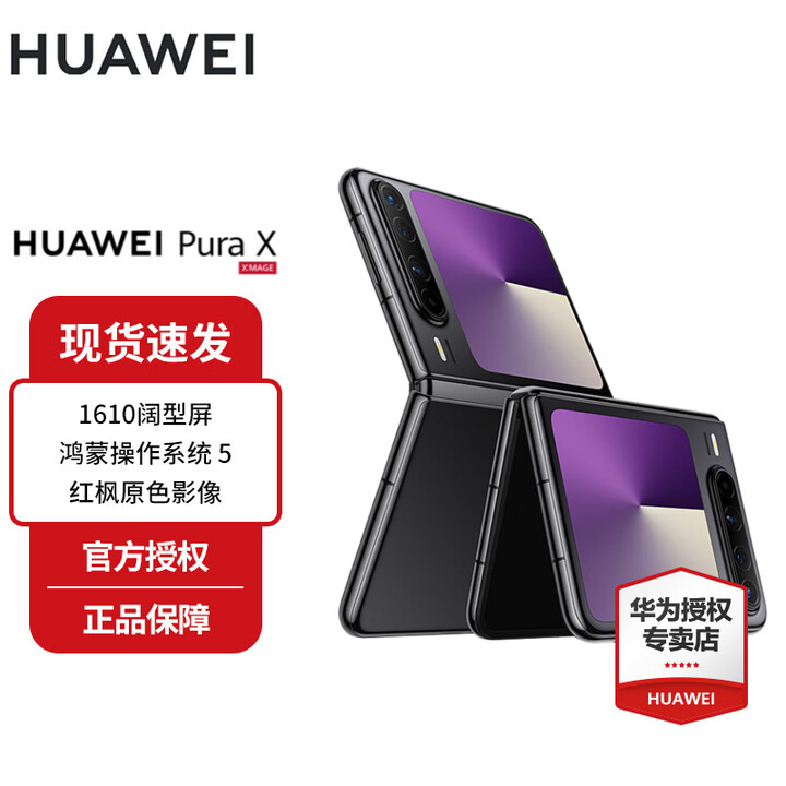 华为（HUAWEI）Pura X 新品折叠屏华为手机 1610阔型屏  鸿蒙操作系统5红枫原色影像 幻影黑 12GB+512GB