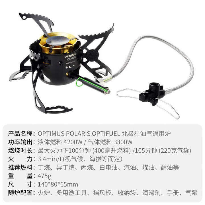 OptimusPOLARIS北极星混合燃料炉 不含燃料瓶