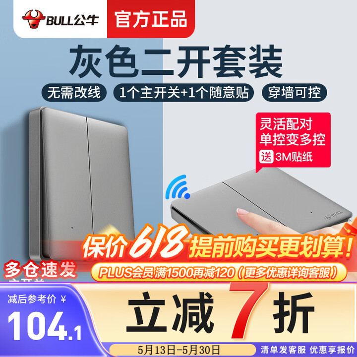 公牛无线开关免布线双控轻智能遥控随意贴子母面板家用电灯控制器...