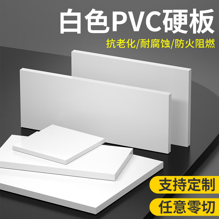 悍普白色PVC硬板 聚氯乙烯板pvc塑料板pvc白板加工耐酸碱2345681012mm 白色400mm*400mm*30mm(1件)【图片 ...