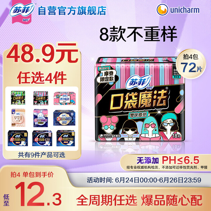 苏菲口袋魔法零味感日用卫生巾24cm18片超薄姨妈巾自营官方...