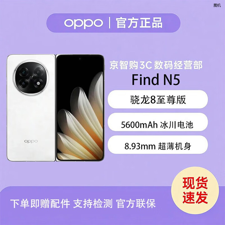 OPPOFind N5 超长续航冰川电池 骁龙8至尊版 AI 新款5G折叠屏展机手机 玉白 16GB+512GB 单机+原装快充+店保一年