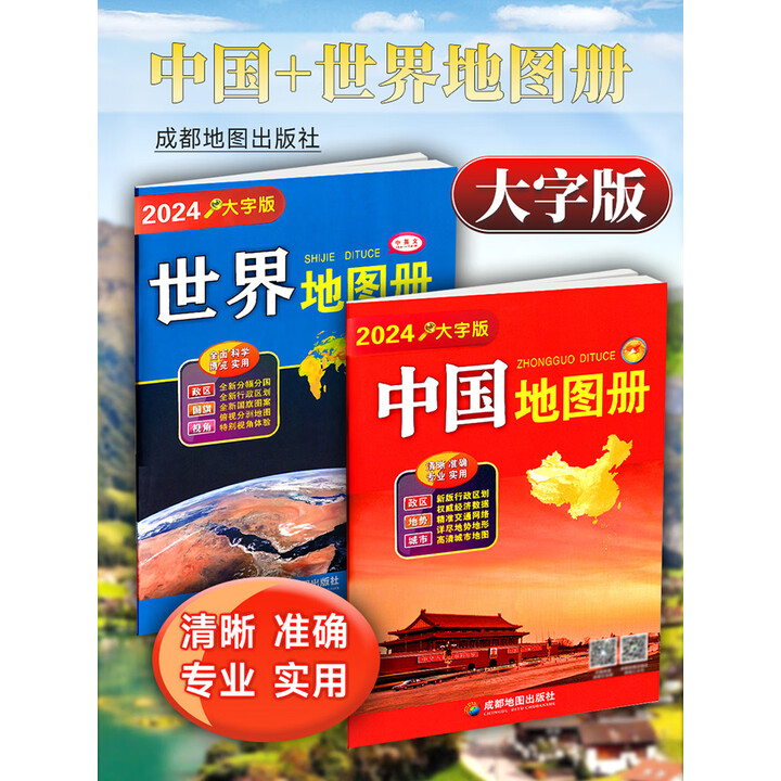 《2025年新版 大字版 中国地图册世界地图册 清晰易读 全新行政区划 经济数据 精准交通网络 专业实用 【大字版】 中国地图册+世界地图册 ...