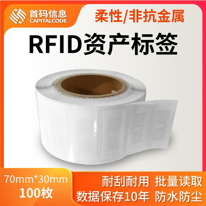 G-WNNB首码RFID标签纸RFID柔性非抗金属标签RFID柔性抗金属标签RFID不干胶标签资产RFID标签 非抗金属标签70mm*30mm ...