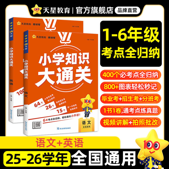 《2026天星教育【小学知识通关】小升初高效复习工具书毕业考四五六年级考试名校招生考初一分班考视频讲解基础知识大盘点手册知识大全总复习小升初必 