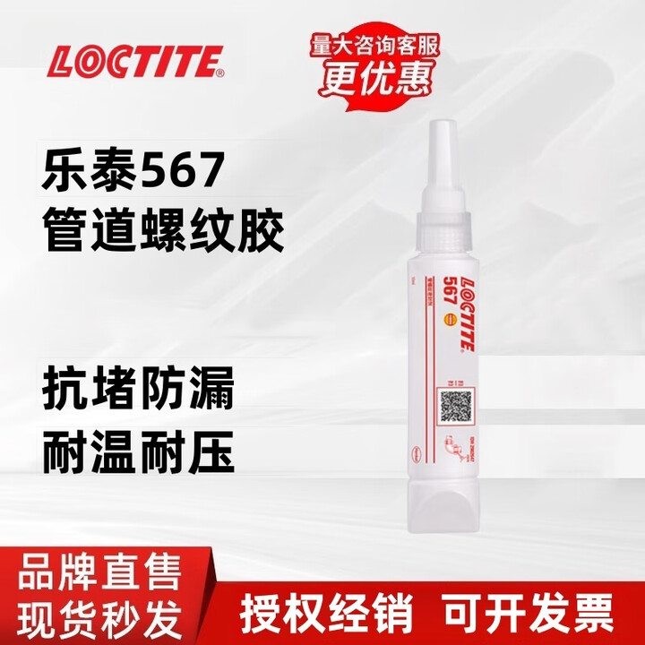 乐泰572 567 565 573 574 577 572 542 545 554 586 55管路密封管道胶 567-50ML【图片 价格 ...