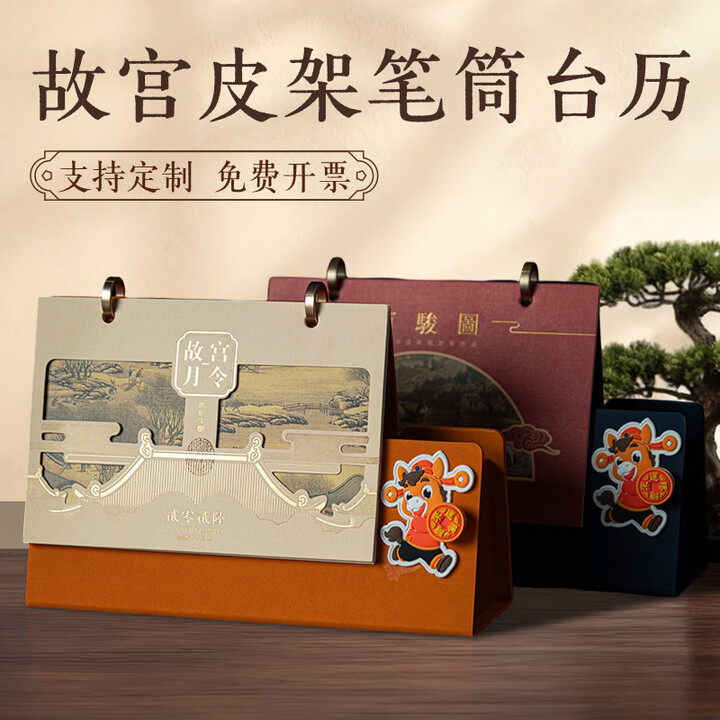 【世纪开元台历】世纪开元故宫笔筒台历2026年新款日历文创博物馆皮架多功能打卡记事创意摆件办公商务礼品送朋友长辈可定制【行情 报价 价格 评测】-京东