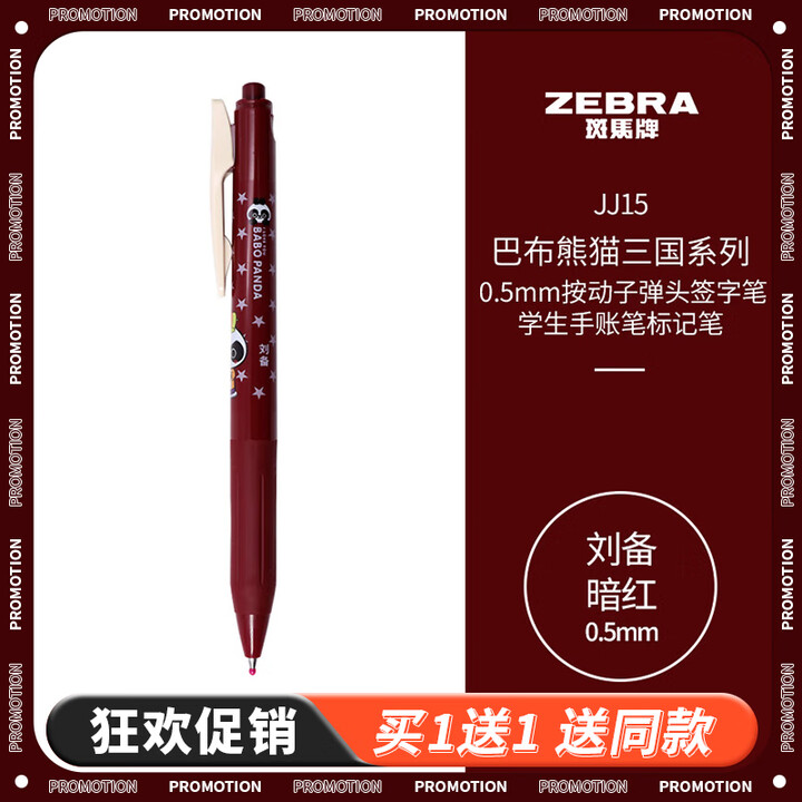【斑马牌JJ15-ZBM-BP】斑马牌(ZEBRA)JJ15巴布熊猫三国系列复古色系中性笔 0.5mm按动子弹头签字笔 手账笔 刘备 暗红(买 ...