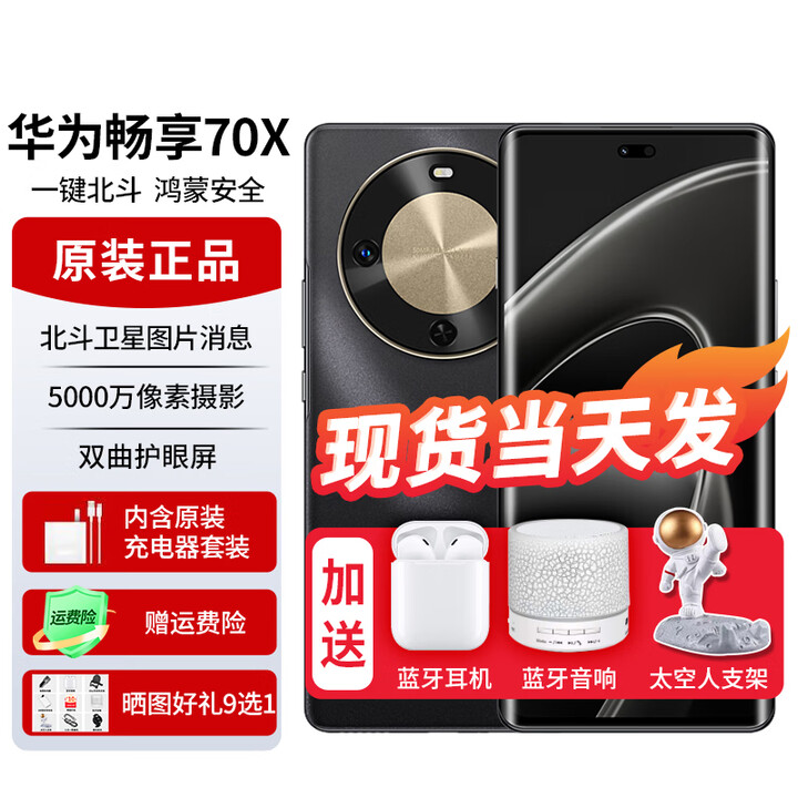 华为畅享70X 新品手机华为【24期免息】北斗卫星图片消息 双曲护眼屏 五星超耐摔 鸿蒙曲面屏手机 曜金黑 8GB+256GB全网通 免息版本12期