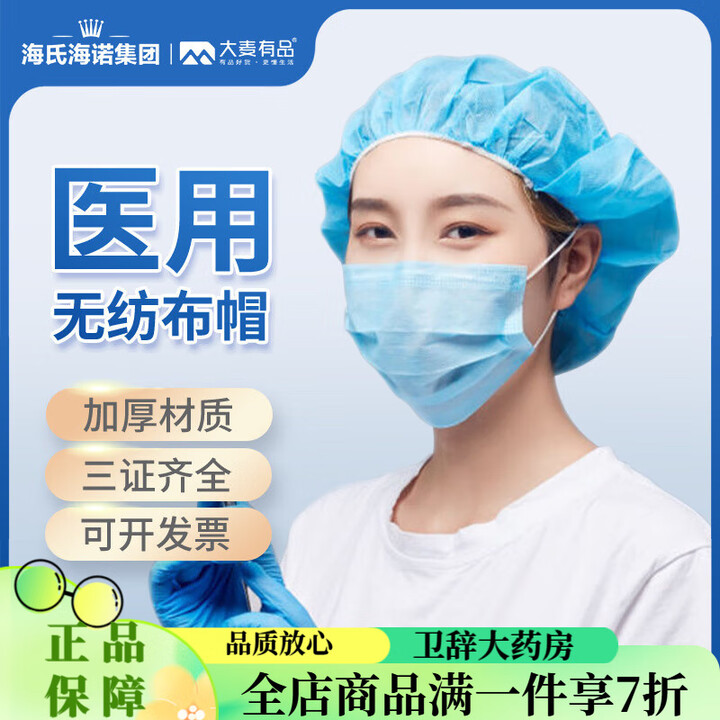 海氏海诺一次性帽子医用医生帽护士圆帽防尘工作头套无纺布防护 19寸医用条形帽加厚款100只【图片 价格 品牌 报价】-京东
