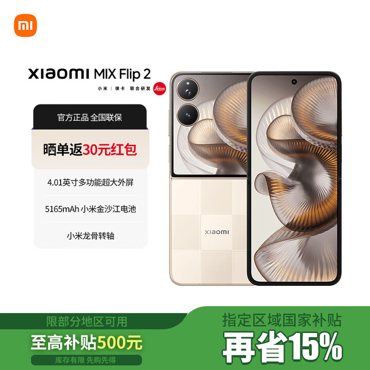 小米（MI）小米mixflip2  轻薄小折叠 4.01英寸大外屏 小米折叠屏5G手机 新flip 格子金 12GB+512GB