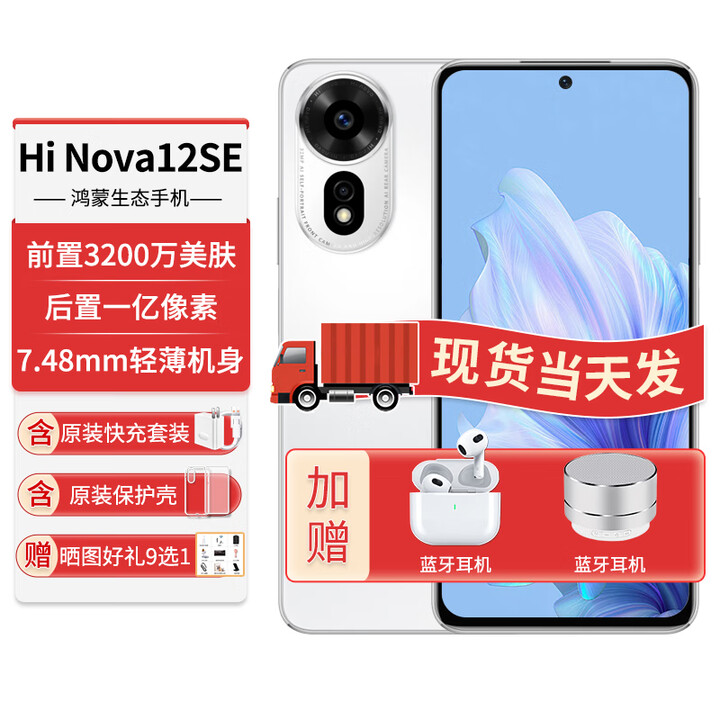 华为（HUAWEI）手机新机上市nova12se官方正品5G手机【24期免息】hinova系列1亿像素66W快充轻薄机身长续航NFC 雪域白512GB 官方标配