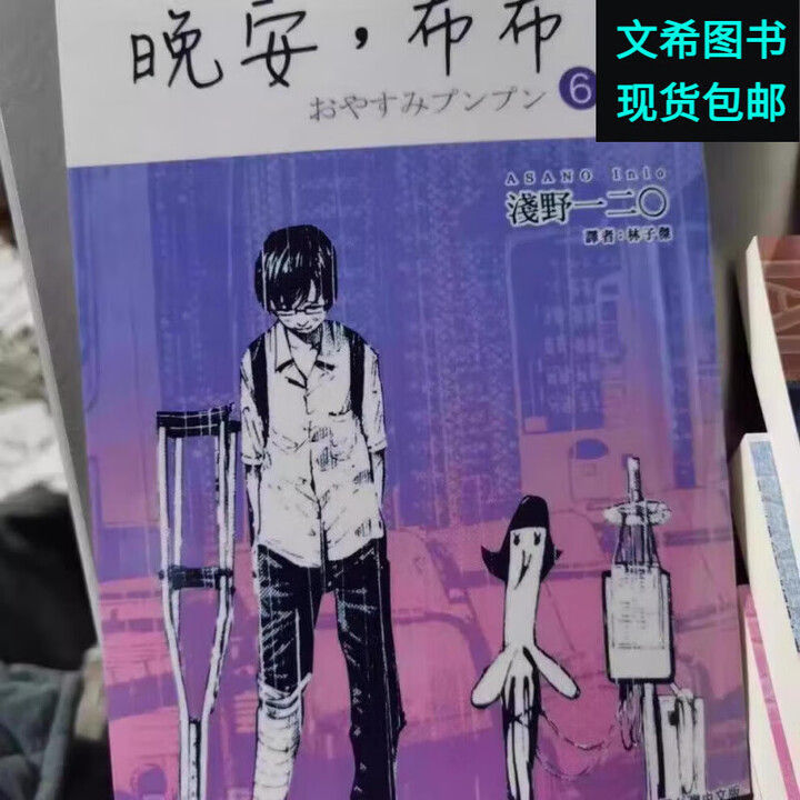 《全套13本晚安布布1-13册完结浅野一二零中文封塑高清漫画晚 漫画 晚安布布1-6册》【摘要 书评 试读】- 京东图书