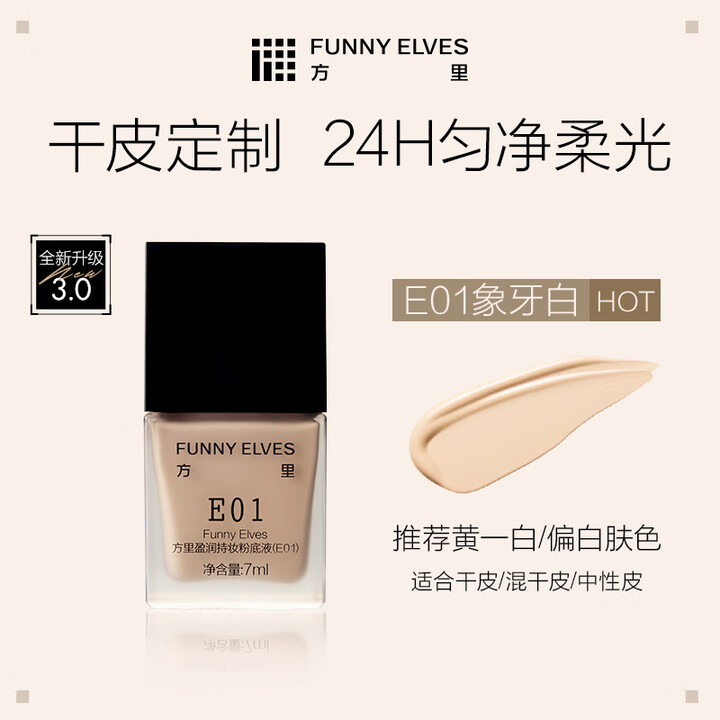 方里Funnyelves方里持久控油干皮试用包遮瑕持妆自然防水防汗礼物 7ml干皮【E01象牙白】适合黄一白【图片 价格 品牌 报价】-京东
