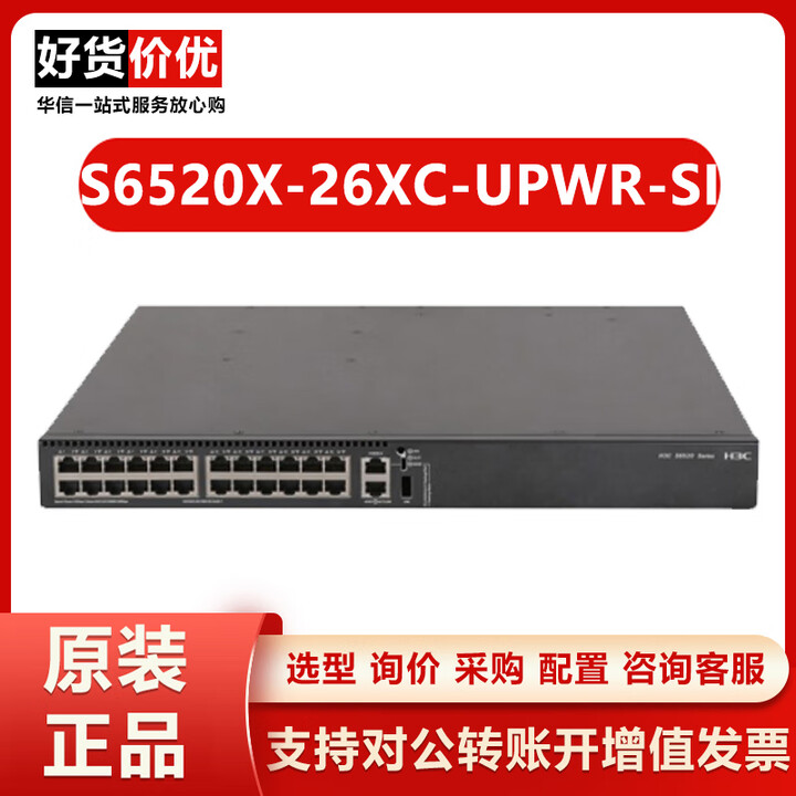 S6520/X系列企业级万兆三层网管核心网络以太网交换机 S6520X-26XC-UPWR-SI【图片 价格 品牌 报价】-京东
