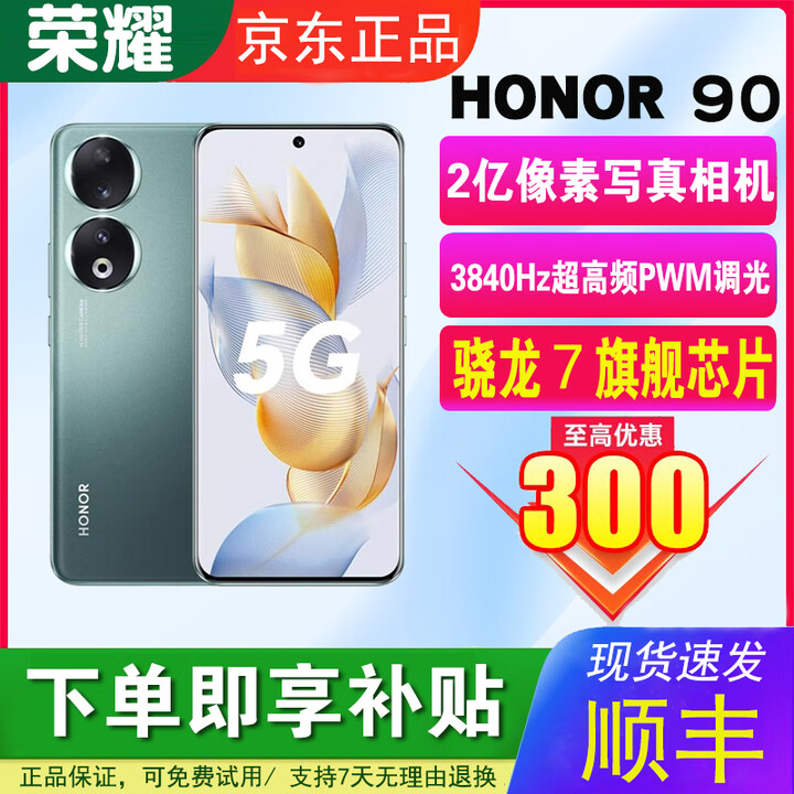 荣耀90 5G全网通高清相机2亿像素零调光护眼屏 5000mAh长续航智能手机 墨玉青 16GB+256GB 单机+品牌快充+质保一年