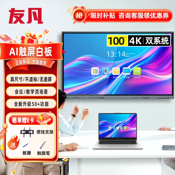 友凡（YOUFAN）会议室显示智慧大屏信息视窗触控触摸屏一体机多媒体智慧交互式电子白板 100英寸双系统i5