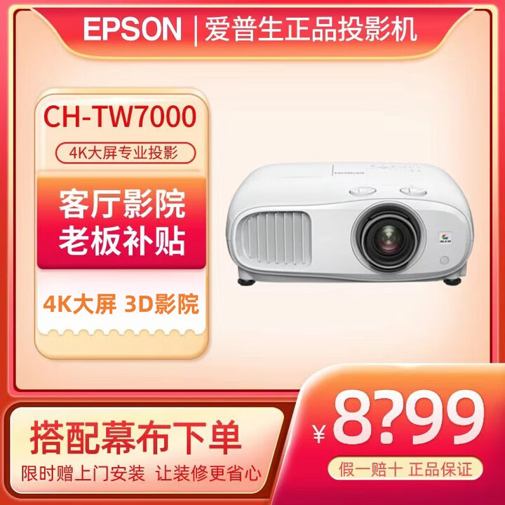 爱普生TW7000投影白天客厅家用家庭影3LCD投影仪家用4K 3D投影  爱普生TW7000 官方标配【未税包邮】