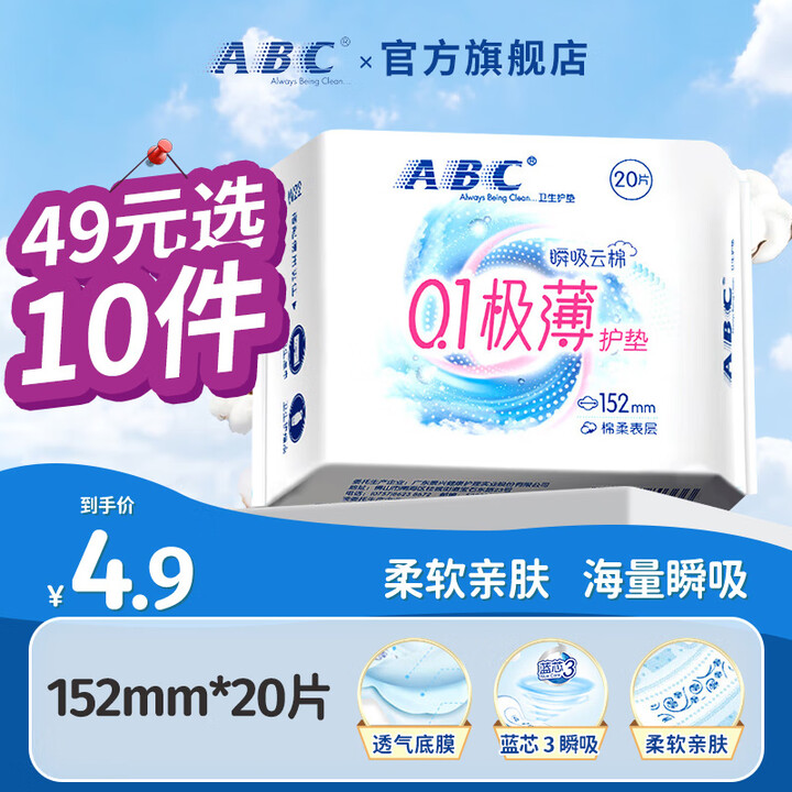ABC卫生巾柔软亲肤透气不闷热大姨妈巾M巾 绵柔护垫卫生巾152mm*20片【图片 价格 品牌 报价】-京东