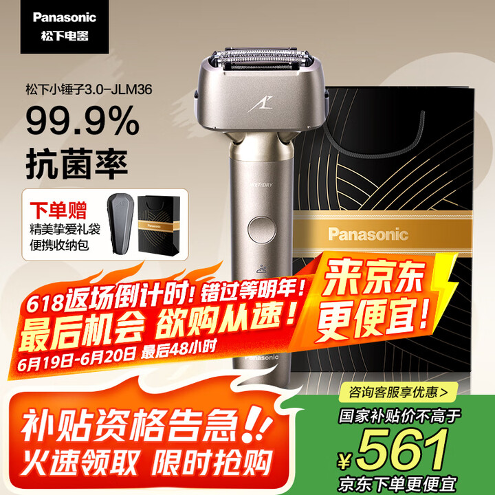 松下（Panasonic）【国家补贴】全新小锤子3.0剃须刀...