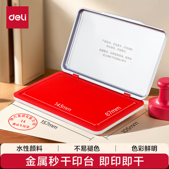 得力(deli)143*87mm金属方形大号财务会计专用秒干...