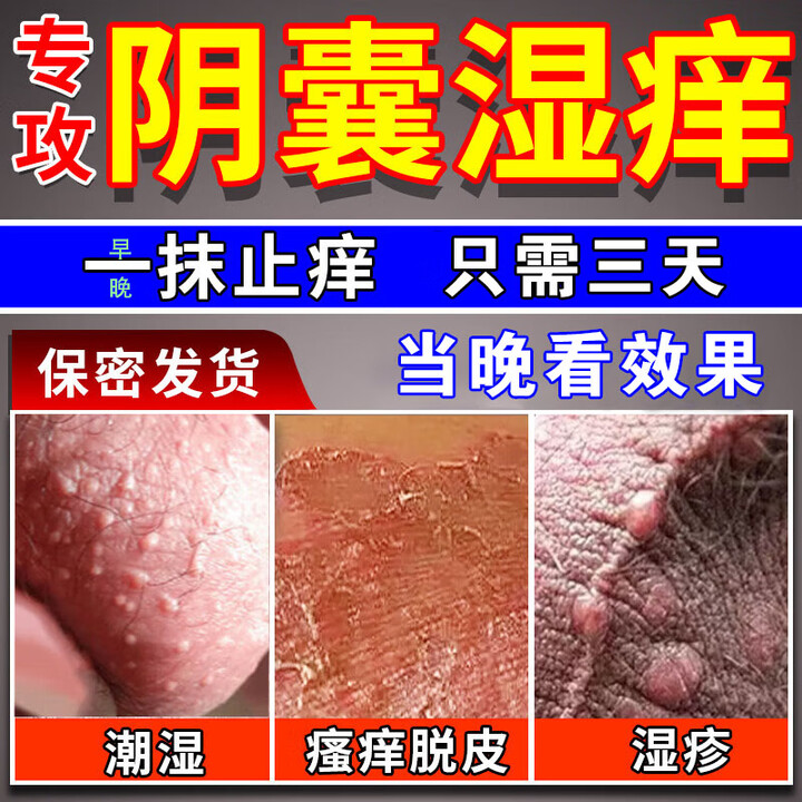 蛋蛋痒阴囊潮湿瘙痒男人专用止痒去阴囊潮湿专用药私处睾丸痒去潮湿