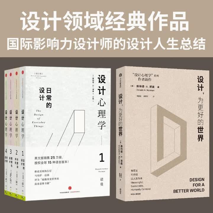 《设计领域经典作品:设计心理学(套装全4册)+设计,为更好的世界 唐纳德·诺曼著 设计心理学系列 设计心理学1-4 设计学 设计师经典 ...