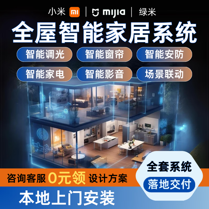 小米米家全屋智能家居控制系统套装小爱绿米智能灯光窗帘定制方案【0元设计 终身售后】 4室2厅全屋智能（豪华版）【图片 价格 品牌 报价】-京东