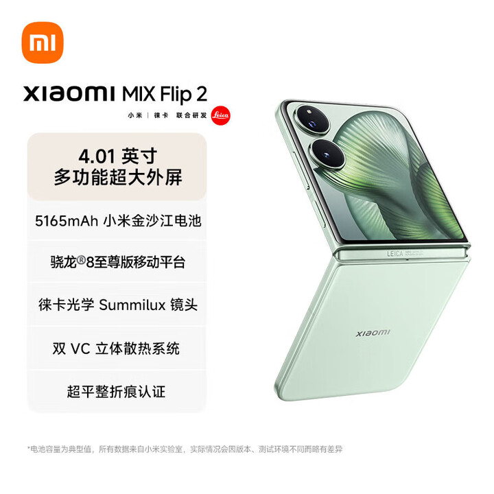 小米【分期免息】X Flip 2 骁龙 8 至尊版 4.01 英寸超大外屏  MIX Flip 2 梅子青 12GB+256GB 官方标配+原封未激活+全国联保