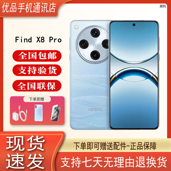 OPPOFind X8 Pro 5G天玑9400智能拍照 5G展机 双潜望长焦 四主摄手机 晴空航线 16GB+1TB 单机+原装快充+店保一年