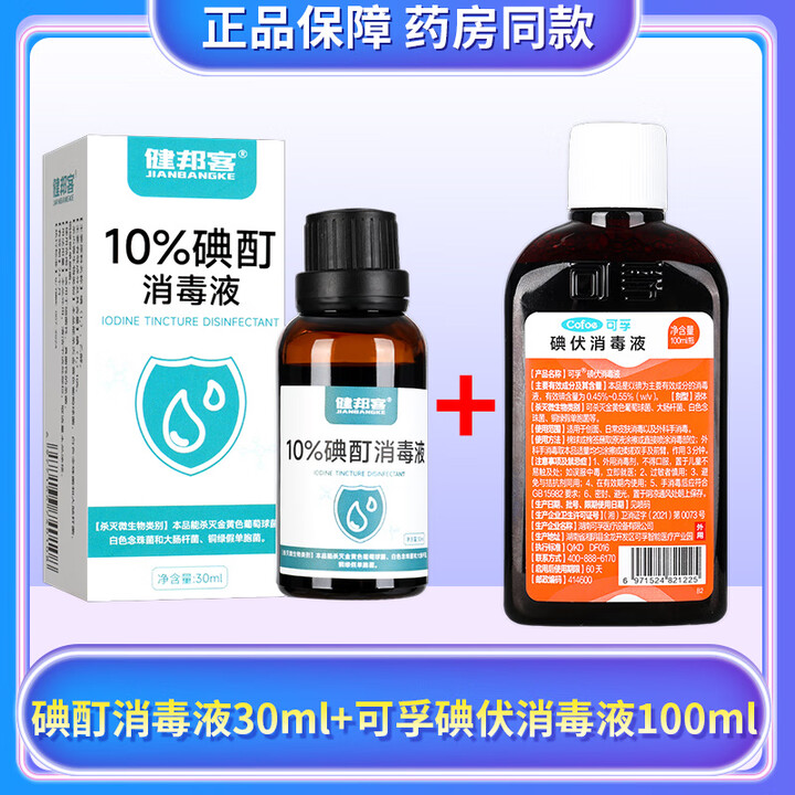 健邦客10%浓碘酊溶液高浓度消毒液百分之10典酊涂剂店GY 1瓶】碘酊消毒液30ml+可孚碘伏消毒液100ml【图片 价格 品牌 报价】-京东