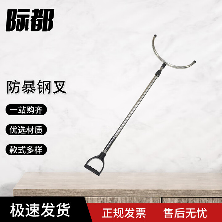 【际都FBC】际都防暴钢叉 可伸缩安保器材防暴装备保安用品 不锈钢【钢叉】加强款【行情 报价 价格 评测】-京东