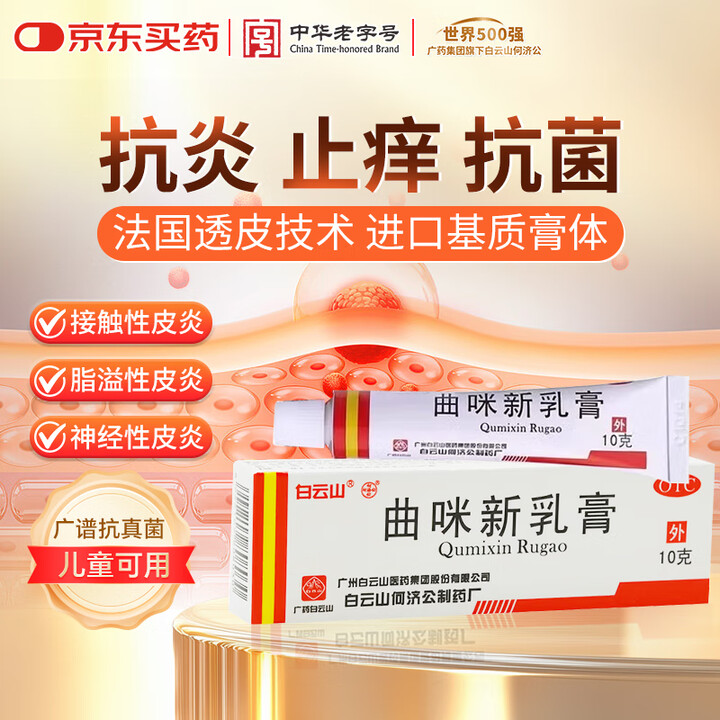 【白云山曲咪新乳膏】白云山 曲咪新乳膏10g 湿疹 慢性湿疹 皮炎 体癣 手足癣 皮肤瘙痒【行情 报价 价格 评测】-京东