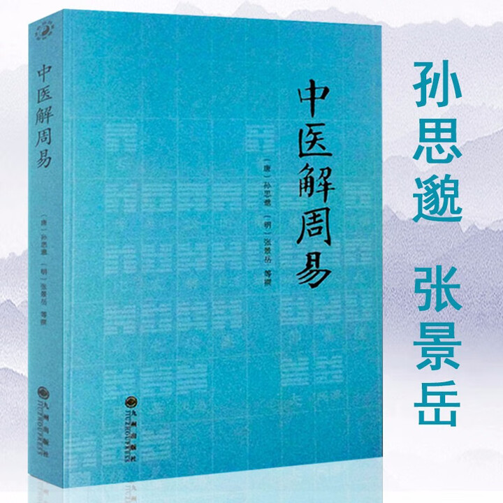 官方正版】中国医学中医典籍古籍临床经典丛刊图书籍 中医解周易_43》【摘要 书评 试读】- 京东图书