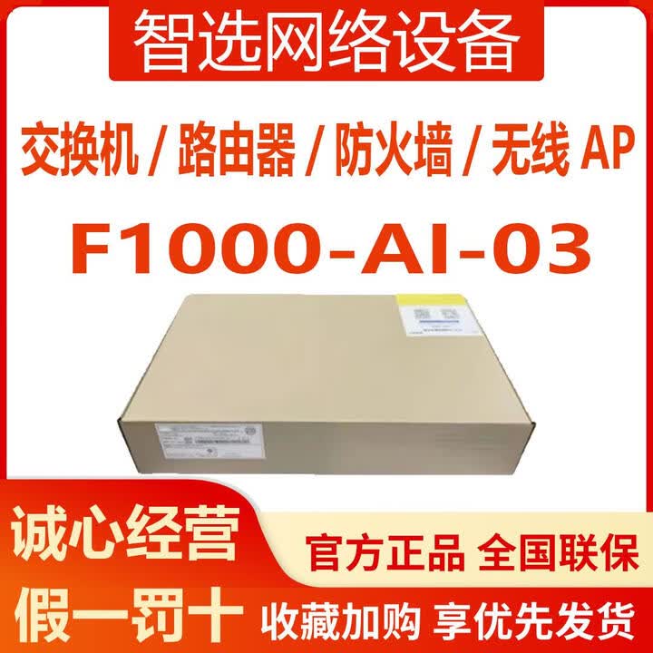 华三F1000-AI-051015253555606570758090华三防火墙 F1000-AI-35吞吐量4G单主机【图片 价格 品牌 ...