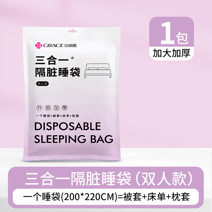 洁丽雅一次性睡袋酒店隔脏旅行便携一次性床单四件套单双人床品一体式 双人款【三合一睡袋 1包】秒铺床