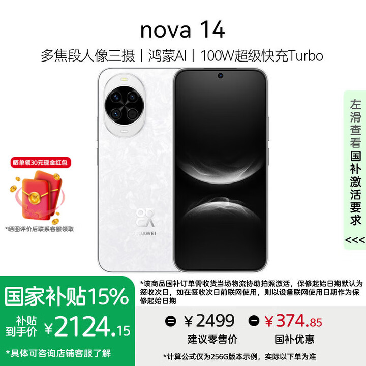 华为nova 14 手机【国家补贴15%+晒单领现金红包30元】 凝霜白 256GB 官方标配