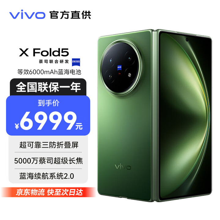 vivo X Fold5 等效6000mAh蓝海电池 超可靠三防折叠屏 蔡司超级长焦 AI 折叠屏手机 青松 12GB+512GB