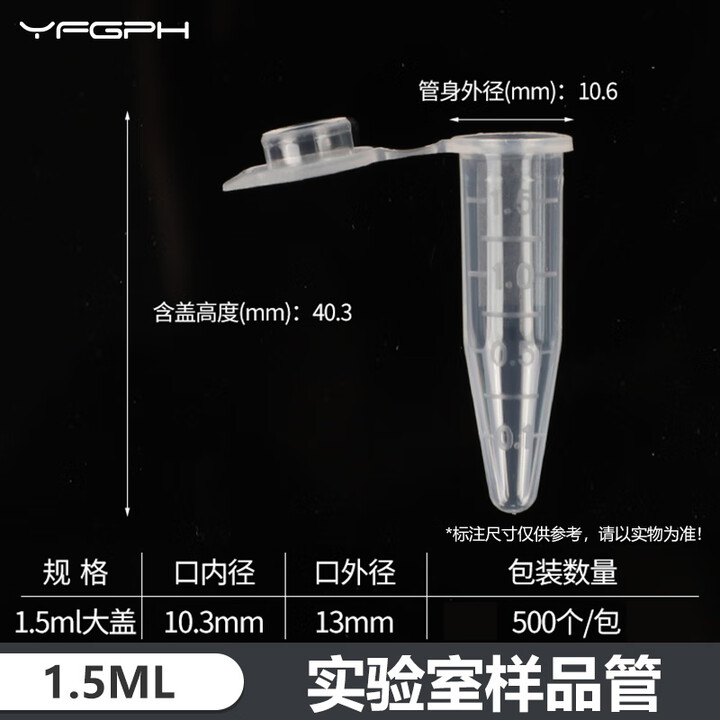 YFGPH 实验室样品管 带刻度样品管离心管EP管种子瓶 1.5ml大盖/500个/包【图片 价格 品牌 报价】-京东