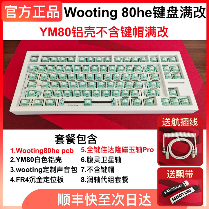 WOOTING【授权经销商】60HEV2满改 80HE满改 80HEpcb板 ym铝壳 不含键帽满改【图片 价格 品牌 报价】-京东