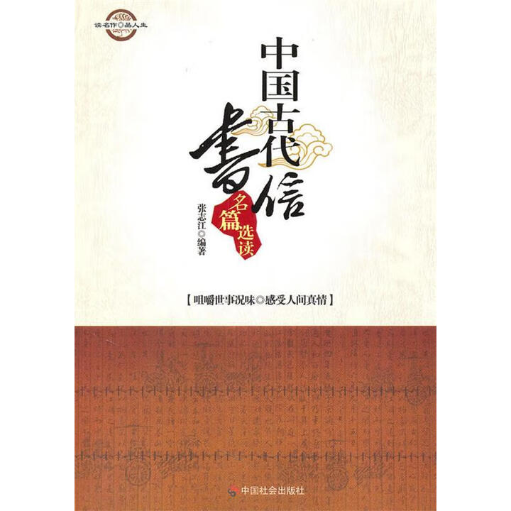 正版现货】 中国古代书信名篇选读 张志江 编著 中国社会出版社》【摘要 书评 试读】- 京东图书