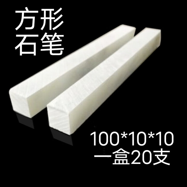 勤凯滑石笔方形100*10*10工地钢筋工划线专用石笔加宽加厚方形石笔 大方形(100*10*10) 3盒60支【图片 价格 品牌 报价】-京东