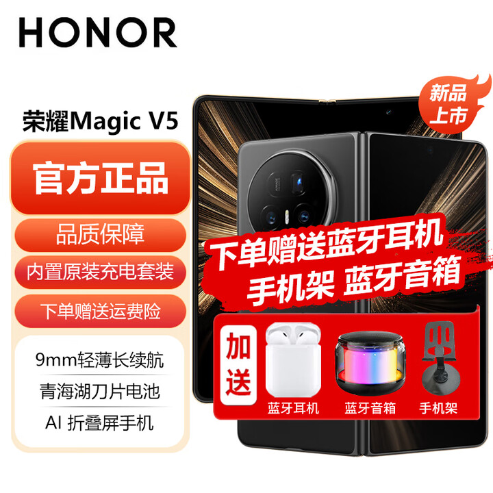 荣耀 Magic V5 全网通5G折叠屏手机 9mm轻薄长续航 青海湖刀片电池 AI折叠屏手机 可分期 绒黑色 12GB+256GB 【12期免息】