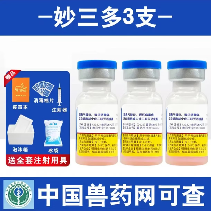 国产妙三多猫三联疫苗辉瑞硕腾猫咪疫苗成猫幼猫自打育苗套餐 妙三多*3针【图片 价格 品牌 报价】-京东