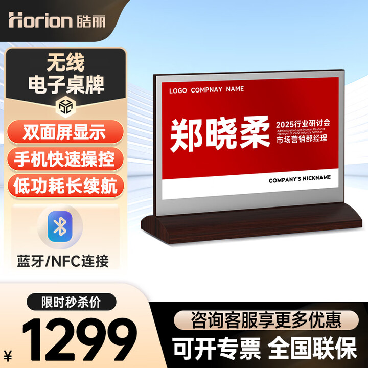 皓丽（Horion）7.4英寸电子桌牌蓝牙双面墨水屏台签展示卡牌号会议桌电子座位姓名牌HN-1 HN-1电子桌牌