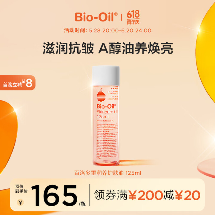 百洛（Bio-Oil）多重润养护肤油125ml 按摩精华油抗...