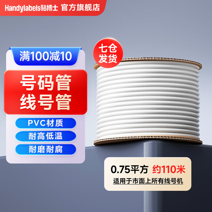 贴博士 号码管线号管 线号机通用套管优质PVC白色梅花管电线标识印字塑料阻燃 套管/线号管0.75平方