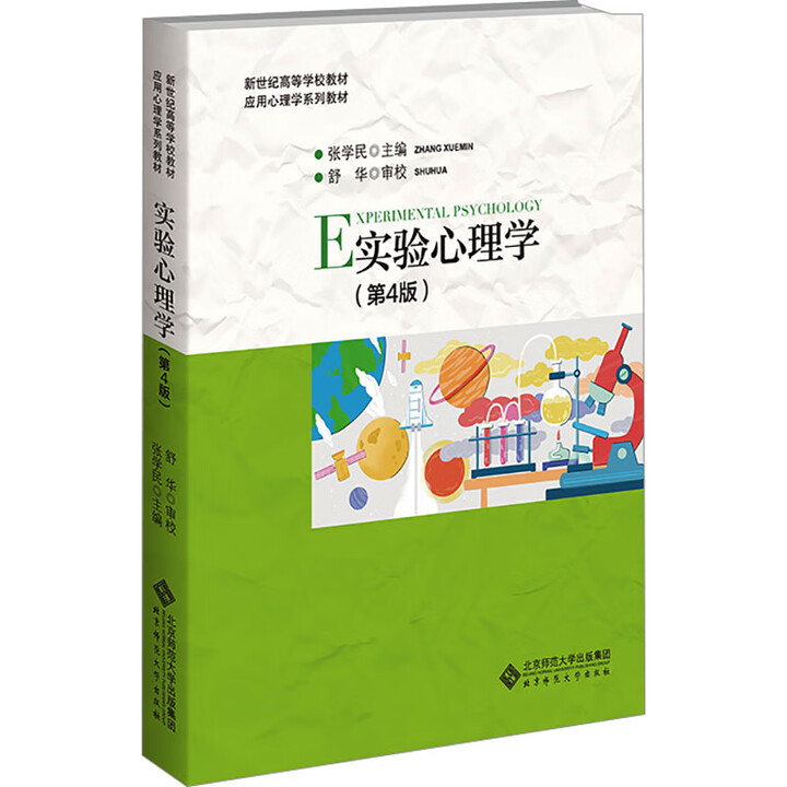 新华正版包邮】实验心理学(第4版) 北京师范大学出版社 张学民,舒华 著 应用心理学系列教材 书籍 图书》【摘要 书评 试读】- 京东图书