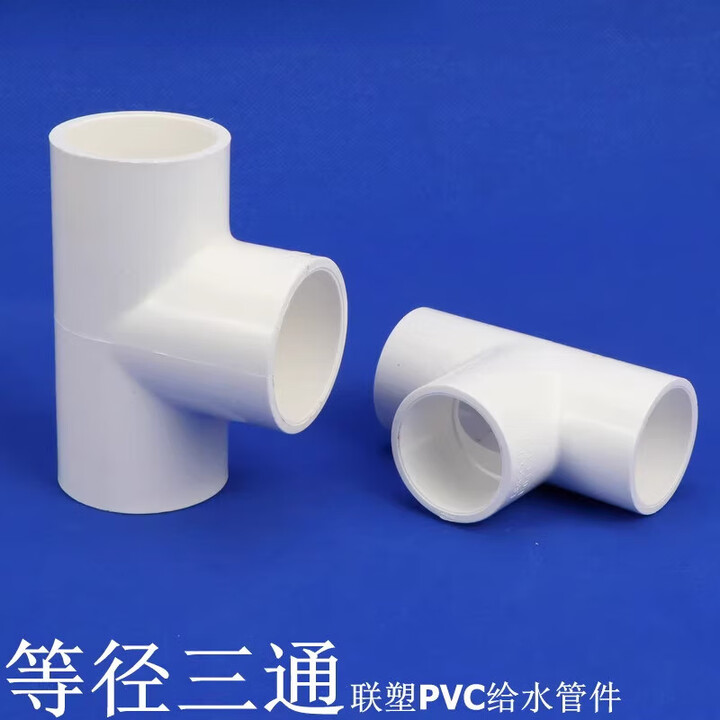 PVC三通 PVC给水管配件 白色 塑料等径三通 UPVC三通 20mm【图片 价格 品牌 报价】-京东